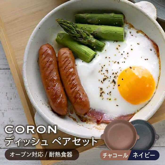 【美濃焼】CORON ディッシュ ペアセット チャコール&ネイビー（オーブン対応/耐熱食器）【伸光窯】≪土岐市≫ 食器 プレート 皿 [MAQ019]