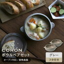 【ふるさと納税】【美濃焼】CORON ボウル (フタ付き) 