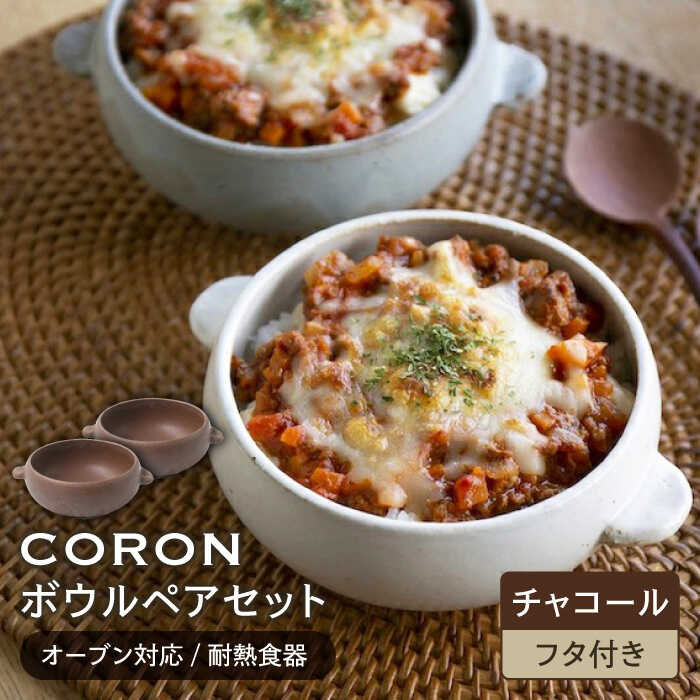 【ふるさと納税】【美濃焼】CORON ボウル (フタ付き) ペアセット チャコール&チャコール（オーブン対応/耐熱食器）【伸光窯】食器 耐熱皿 鉢 [MAQ023]