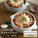 【ふるさと納税】【美濃焼】CORON ボウル (フタ付き) ペアセット ホワイト&ブラック（オーブン対応/耐熱食器）【伸光窯】食器 耐熱皿 鉢 [MAQ025]