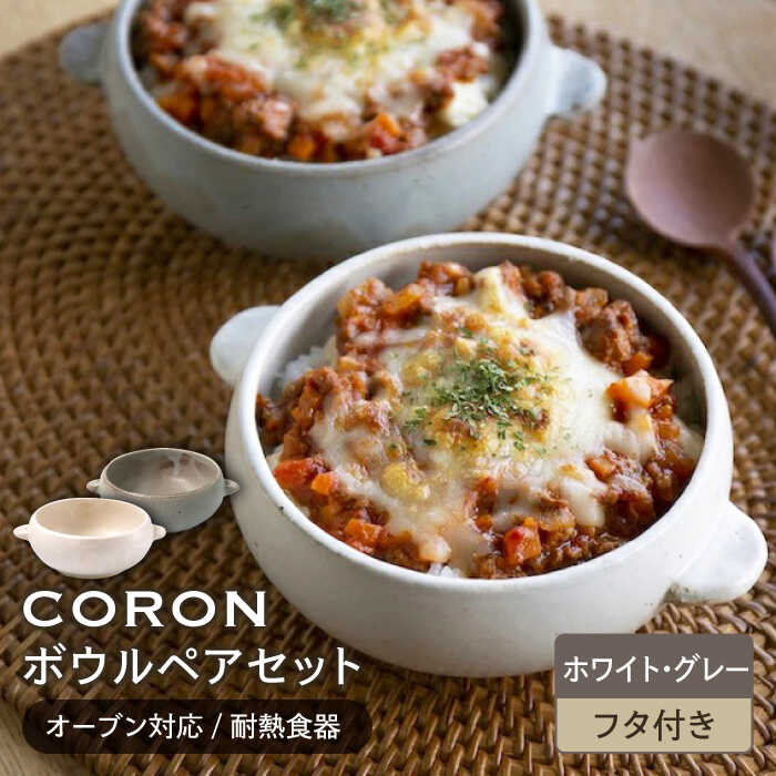 【美濃焼】CORON ボウル (フタ付き) ペアセット ホワイト&グレー（オーブン対応/耐熱食器）【伸光窯】食器 耐熱皿 鉢 [MAQ026]