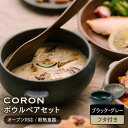 【ふるさと納税】【美濃焼】CORON ボウル(フタ付き) ペアセット ブラック&グレー（オーブン対応/耐熱食器）【伸光窯】≪土岐市≫ 食器 プレート 皿 [MAQ029]