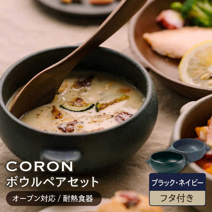 【美濃焼】CORON ボウル (フタ付き) ペアセット ブラック&ネイビー（オーブン対応/耐熱食器）【伸光窯】食器 耐熱皿 鉢 [MAQ031]