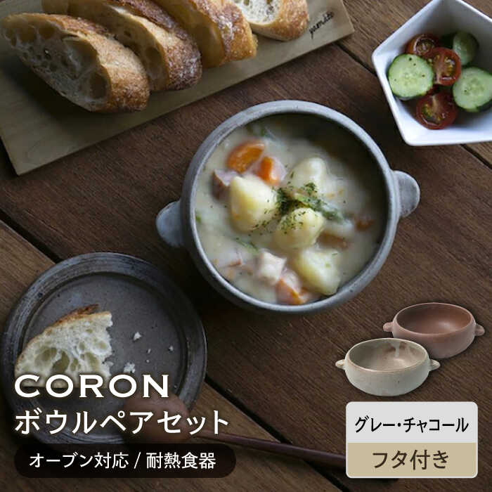 【ふるさと納税】【美濃焼】CORON ボウル (フタ付き) ペアセット グレー&チャコール（オーブン対応/耐熱食器）【伸光窯】食器 耐熱皿 鉢 [MAQ032]