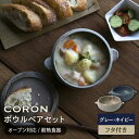 【ふるさと納税】【美濃焼】CORON ボウル(フタ付き) ペアセット グレー&ネイビー（オーブン対応/耐熱食器）【伸光窯】≪土岐市≫ 食器 プレート 皿 [MAQ033]