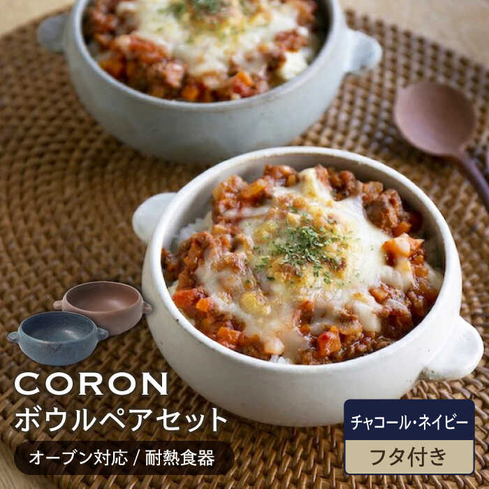 【美濃焼】CORON ボウル (フタ付き) ペアセット チャコール&ネイビー（オーブン対応/耐熱食器）【伸光窯】食器 耐熱皿 鉢 [MAQ034]