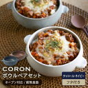 【ふるさと納税】【美濃焼】CORON ボウル (フタ付き) ペアセット チャコール&ネイビー(オーブン対応/耐熱食器)【伸光窯】食器 耐熱皿 鉢 [MAQ034...