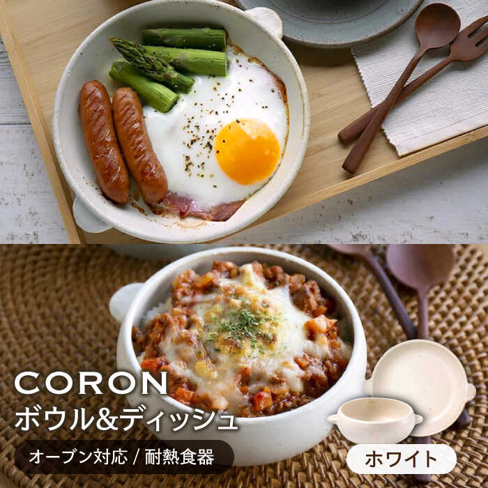 【ふるさと納税】【美濃焼】CORON ボウル(フタ付き)&ディッシュ ホワイト おひとり用セット（オーブン対応/耐熱食器）【伸光窯】≪土岐市≫ 食器 プレート 皿 [MAQ035]