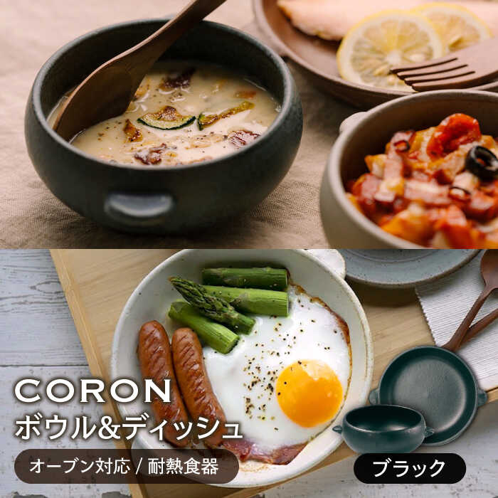 【美濃焼】CORON ボウル(フタ付き)&ディッシュ ブラック おひとり用セット（オーブン対応/耐熱食器）【伸光窯】≪土岐市≫ 食器 プレート 皿 [MAQ036]