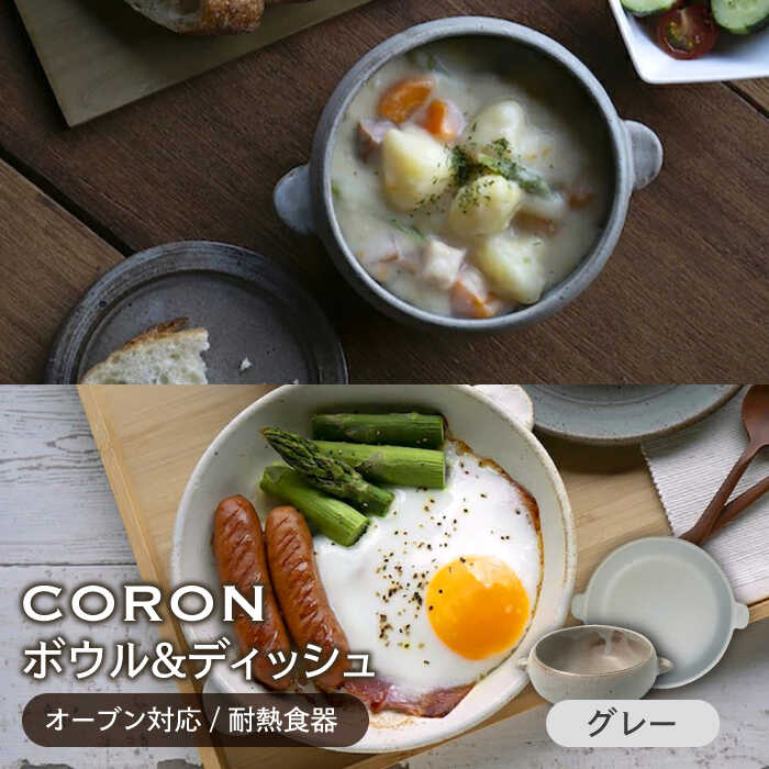 【美濃焼】CORON ボウル(フタ付き)&ディッシュ グレー おひとり用セット（オーブン対応/耐熱食器）【伸光窯】≪土岐市≫ 食器 プレート 皿 [MAQ037]