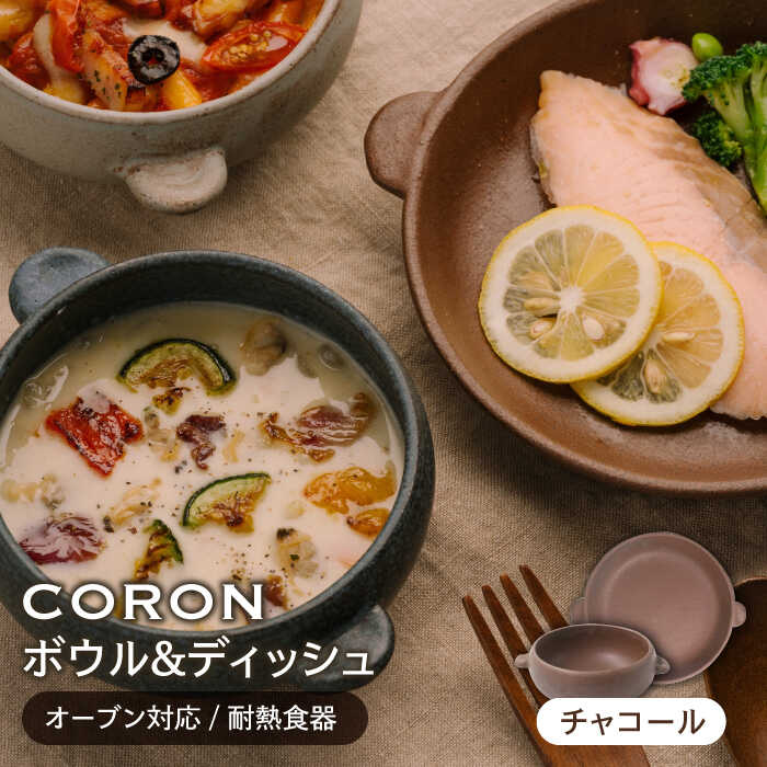 【ふるさと納税】【美濃焼】CORON ボウル(フタ付き)&ディッシュ チャコール おひとり用セット（オーブン対応/耐熱食器）【伸光窯】≪土岐市≫ 食器 プレート 皿 [MAQ038]