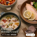 【ふるさと納税】【美濃焼】CORON ボウル(フタ付き)&ディッシュ チャコール おひとり用セット(オーブン対応/耐熱食器)【伸光窯】≪土岐市≫ 食器 プレート...