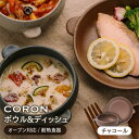 【ふるさと納税】【美濃焼】CORON ボウル(フタ付き)&ディッシュ チャコール おひとり用セット（オーブン対応/耐熱食器）【伸光窯】≪土岐市≫ 食器 プレート 皿 [MAQ038]