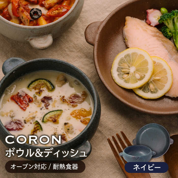 【ふるさと納税】【美濃焼】CORON ボウル(フタ付き)&デ