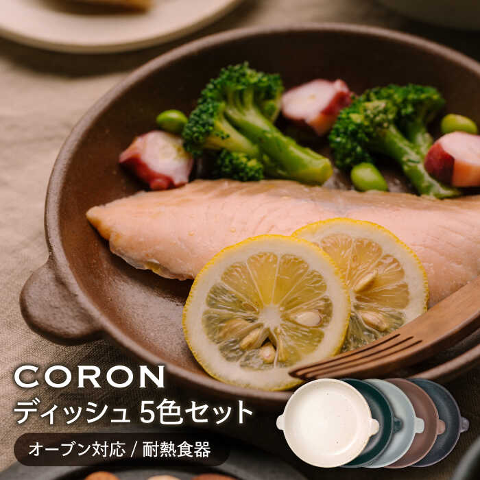 【美濃焼】CORON ディッシュ 5色セット（オーブン対応/耐熱食器）【伸光窯】≪土岐市≫ 食器 プレート 皿 [MAQ040]