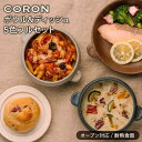CORON ボウル(フタ付き)&ディッシュ フルセット(5色)（オーブン対応/耐熱食器）≪土岐市≫ 食器 プレート 皿 