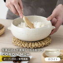 【ふるさと納税】【美濃焼】冷凍ごはんがふっくらツヤツヤ美味しくなるおひつ「CORON Mom」 ホワイト（オーブン対応/耐熱食器）【伸光窯】 ≪土岐市≫ 食器 鉢 ボウル [MAQ054]