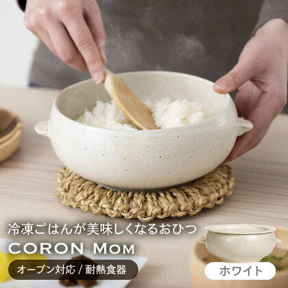 【美濃焼】冷凍ごはんがふっくらツヤツヤ美味しくなるおひつ「CORON Mom」 ホワイト（オーブン対応/耐熱食器）【伸光窯】 ≪土岐市≫ 食器 鉢 ボウル [MAQ054]