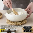 【ふるさと納税】【美濃焼】冷凍ごはんがふっくらツヤツヤ美味しくなるおひつ「CORON Mom」 ブラック(オーブン対応/耐熱食器)【伸光窯】 ≪土岐市≫ 食器 ...