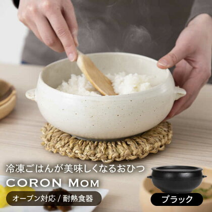 【美濃焼】冷凍ごはんがふっくらツヤツヤ美味しくなるおひつ「CORON Mom」 ブラック（オーブン対応/耐熱食器）【伸光窯】 ≪土岐市≫ 食器 鉢 ボウル [MAQ055]