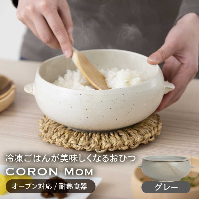 【ふるさと納税】【美濃焼】冷凍ごはんがふっくらツヤツヤ美味しくなるおひつ「CORON Mom」 グレー（オーブン対応/耐熱食器）【伸光窯】 ≪土岐市≫ 食器 鉢 ボウル [MAQ056]