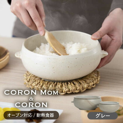 【美濃焼】冷凍ごはんがふっくらツヤツヤ美味しくなるおひつ「CORON Mom」 &「CORON」のセット グレー（オーブン対応/耐熱食器）【伸光窯】 ≪土岐市≫ 食器 鉢 ボウル [MAQ059]