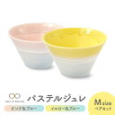 【ふるさと納税】【美濃焼】パステルジュレ Mサイズ ペアセット ピンク&ブルー/イエロー&ブルー【伸光窯 金多田中製陶所】【TOKI MINOYAKI返礼品】≪...