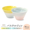 【ふるさと納税】【美濃焼】パステルジュレ Mサイズ ペアセット イエロー&ブルー/ブルー&ピンク【伸光窯 金多田中製陶所】【TOKI MINOYAKI返礼品】≪...