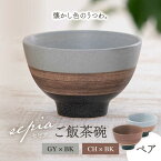 【ふるさと納税】【美濃焼】sepia-セピア- ご飯茶碗 ペアセット GY×BK（グレー）/CH×BK（チャコール）【伸光窯】≪土岐市≫ 食器 ボウル [MAQ080]