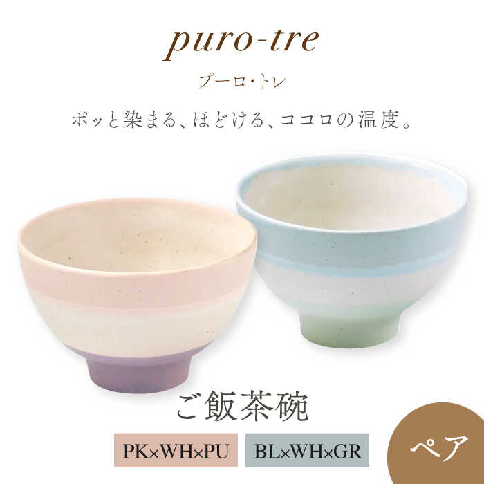 【ふるさと納税】【美濃焼】puro-tre -プーロ・トレ- ご飯茶碗 ペアセット PK×WH×PU（ピンク・パープル）/BL×WH×GR（ブルー・グリーン）【伸光窯】≪土岐市≫ 食器 ボウル [MAQ088]