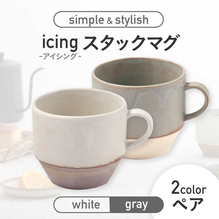 【美濃焼】icing -アイシング- スタックマグ 2色 ペアセット （ホワイト・グレー）【伸光窯】食器 マグカップ [MAQ095]