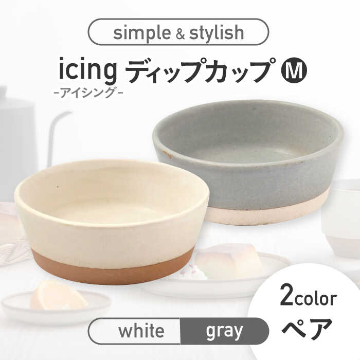 【美濃焼】icing -アイシング- ディップカップ M 2色 ペアセット （ホワイト・グレー）【伸光窯】食器 小皿 小鉢 [MAQ096]