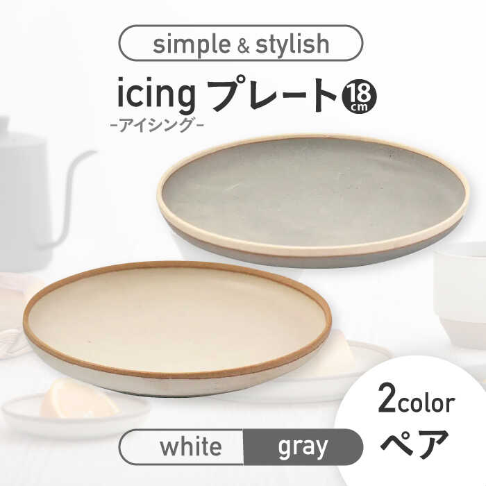 【美濃焼】icing -アイシング- 18cmプレート 2色 ペアセット （ホワイト・グレー）【伸光窯】食器 皿 [MAQ097]