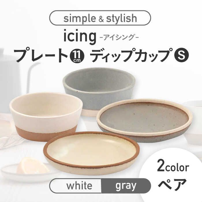 【美濃焼】icing -アイシング- 11cmプレート/ディップカップS 2色 4点セット （ホワイト・グレー）【伸光窯】食器 小皿 小鉢 [MAQ098]
