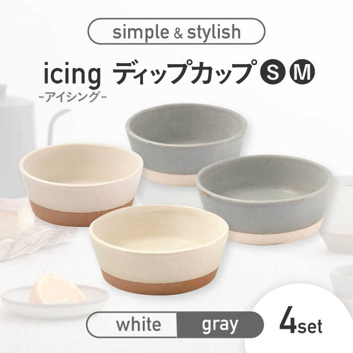 【美濃焼】icing -アイシング- ディップカップ S/M 2色 4点セット （ホワイト・グレー）【伸光窯】食器 小皿 小鉢 [MAQ099]