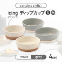 【ふるさと納税】【美濃焼】icing -アイシング- ディップカップ S/M 2色 4点セット （ホワイト・グレー）【伸光窯】食器 小皿 小鉢 [MAQ099]