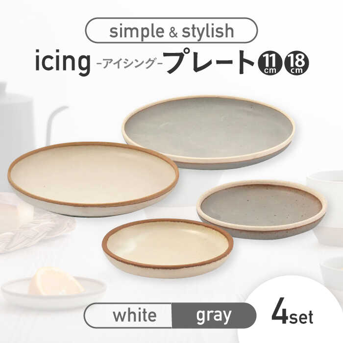 【美濃焼】icing -アイシング- 11cmプレート/18cmプレート 2色 4点セット （ホワイト・グレー）【伸光窯】食器 小皿 [MAQ100]