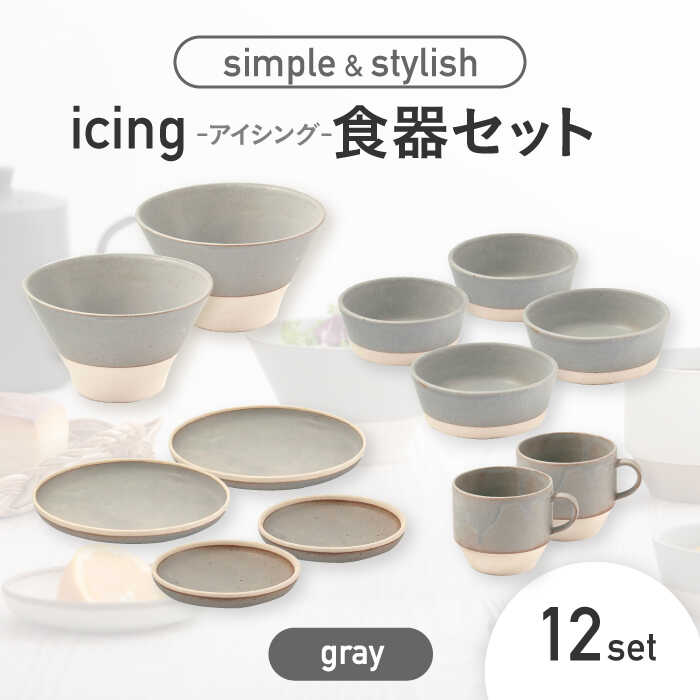 【美濃焼】icing -アイシング- 食器 12点 セット （グレー）プレート/ボウル/マグカップ【伸光窯】小皿 小鉢 コーヒーカップ [MAQ102]