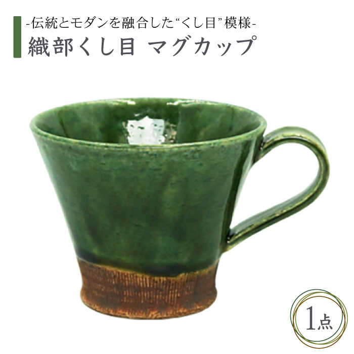 [美濃焼]織部くし目 マグカップ[不動窯]食器 コーヒーカップ ティーカップ 