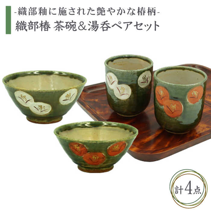 [美濃焼]織部椿 茶碗&湯呑ペアセット[不動窯]食器 夫婦茶碗 湯呑み 