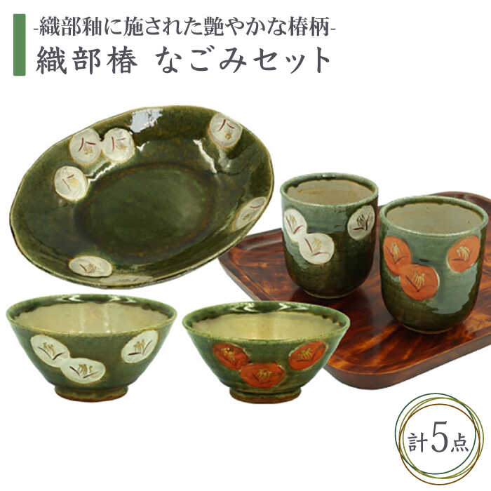 【ふるさと納税】【美濃焼】織部椿 なごみセット【不動窯】食器 夫婦茶碗 湯呑み [MAR009]