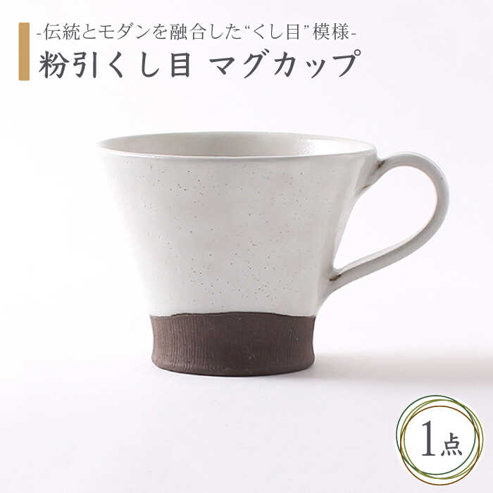 [美濃焼]粉引くし目 マグカップ[不動窯]食器 コーヒーカップ ティーカップ 