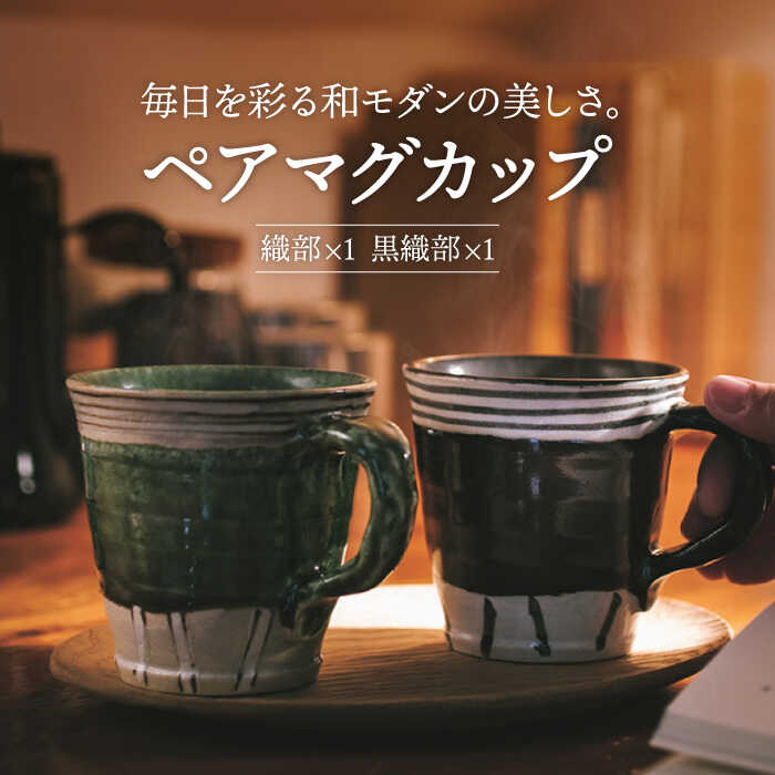 【美濃焼】織部・黒織部 マグカップ ペア【不動窯】食器 コーヒーカップ ティーカップ [MAR019]