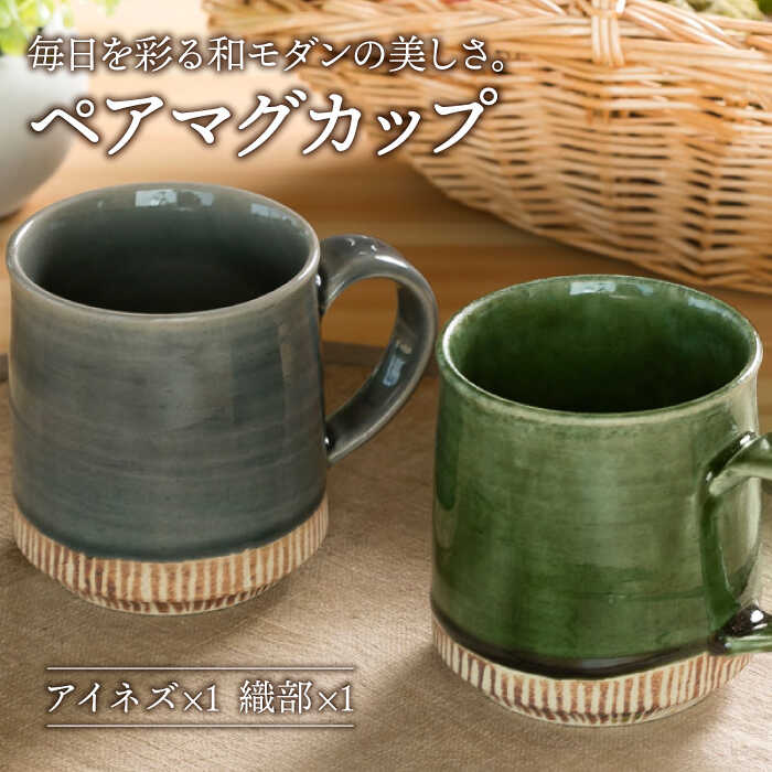 【美濃焼】織部・アイネズ掛分十草 マグカップ ペア【不動窯】食器 コーヒーカップ ティーカップ [MAR020]