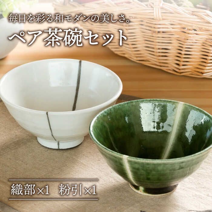 [美濃焼]織部・粉引ライン ペア飯碗[不動窯]食器 茶碗 セット 