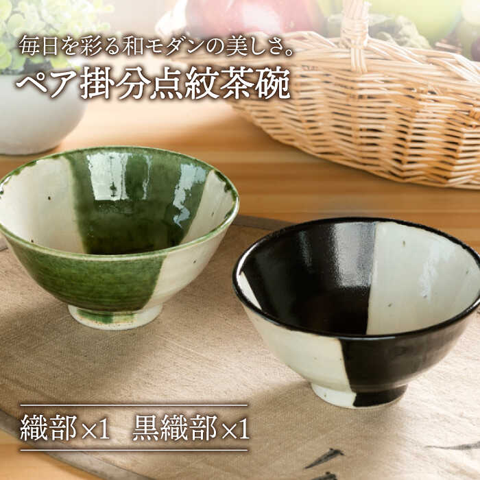 【美濃焼】織部・黒織部掛分点紋 ペア飯碗【不動窯】食器 茶碗 セット [MAR022]