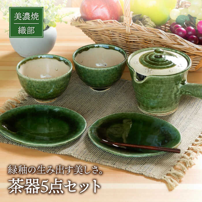 【美濃焼】織部 茶器セット【不動窯】食器 急須 湯呑 [MAR023]