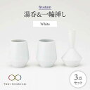 【ふるさと納税】【美濃焼】frustum 湯呑と一輪差し3点セット(白)【晋山窯ヤマツ】【TOKI MINOYAKI返礼品】≪土岐市≫ 花瓶 食器 来客用 [M...