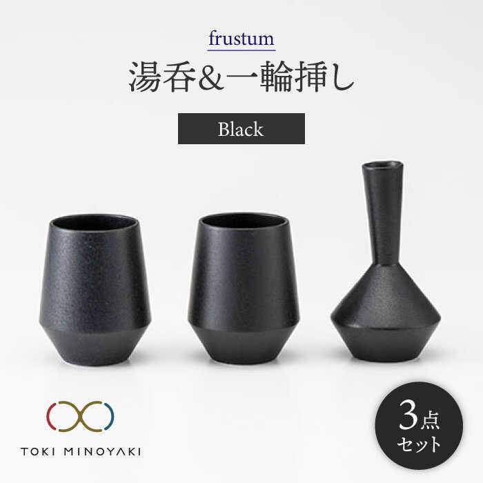 【美濃焼】frustum 湯呑と一輪差し3点セット(黒)【晋山窯ヤマツ】【TOKI MINOYAKI返礼品】≪土岐市≫ 花瓶 食器 来客用 [MAS002]