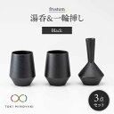 【ふるさと納税】【美濃焼】frustum 湯呑と一輪差し3点セット(黒)【晋山窯ヤマツ】【TOKI MINOYAKI返礼品】≪土岐市≫ 花瓶 食器 来客用 [M...